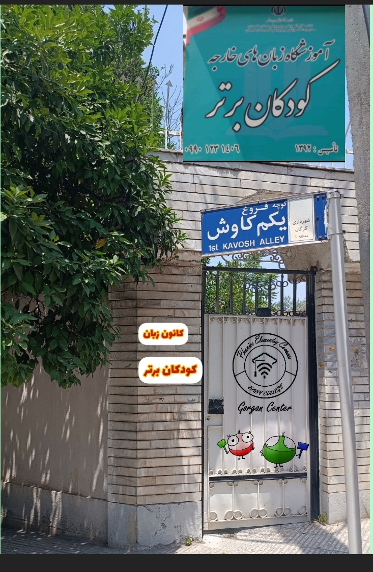 بهترین کانون زبان در گرگان