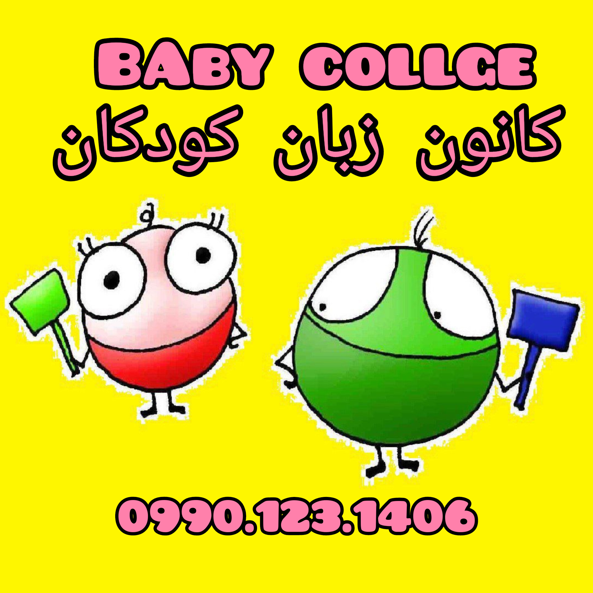 کانون زبان کودکان برتر